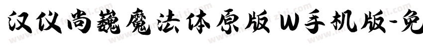 汉仪尚巍魔法体原版 W手机版字体转换